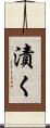 漬く Scroll