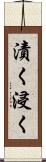 漬く Scroll