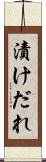 漬けだれ Scroll