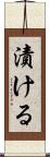 漬ける Scroll