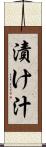 漬け汁 Scroll