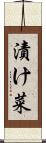 漬け菜 Scroll