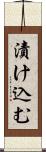 漬け込む Scroll