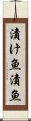 漬け魚 Scroll