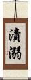 漬溺 Scroll