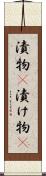 漬物(P) Scroll