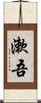 漱吾 Scroll