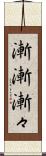 漸漸 Scroll