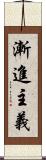 漸進主義 Scroll