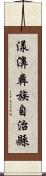 漾濞彝族自治縣 Scroll