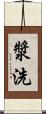 漿洗 Scroll
