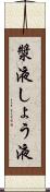 漿液 Scroll