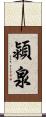 潁泉 Scroll