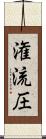 潅流圧 Scroll