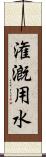 潅漑用水 Scroll