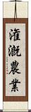 潅漑農業 Scroll