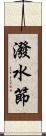 潑水節 Scroll