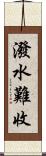 潑水難收 Scroll