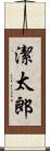 潔太郎 Scroll