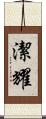 潔耀 Scroll