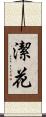 潔花 Scroll