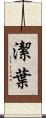 潔葉 Scroll