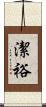 潔裕 Scroll