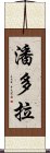 潘多拉 Scroll