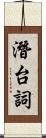 潛台詞 Scroll