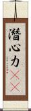 潛心力(oK) Scroll