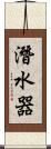 潛水器 Scroll