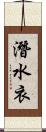 潛水衣 Scroll