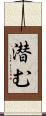 潜む Scroll