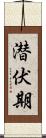 潜伏期 Scroll