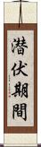 潜伏期間 Scroll