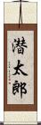 潜太郎 Scroll