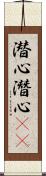 潜心;潛心(oK) Scroll