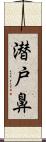 潜戸鼻 Scroll