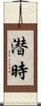 潜時 Scroll