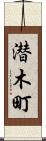 潜木町 Scroll