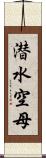 潜水空母 Scroll