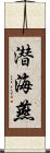 潜海燕 Scroll