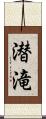 潜滝 Scroll