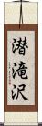 潜滝沢 Scroll