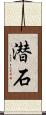 潜石 Scroll