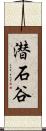 潜石谷 Scroll