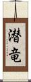 潜竜 Scroll