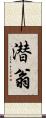 潜翁 Scroll