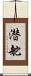 潜舵 Scroll
