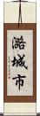 潞城市 Scroll
